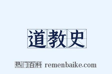 道教史是什么意思的图片